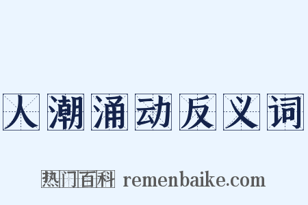 人潮涌动反义词是什么意思的图片